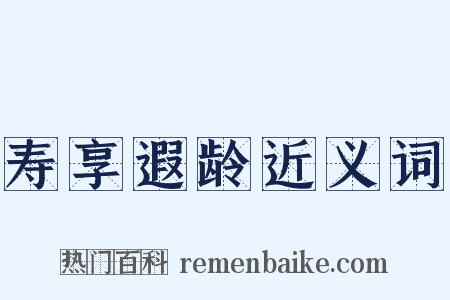 寿享遐龄近义词是什么意思的图片